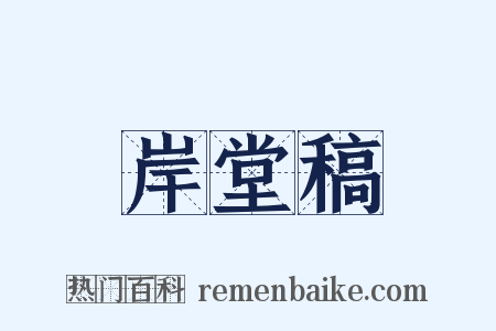 岸堂稿是什么意思的图片